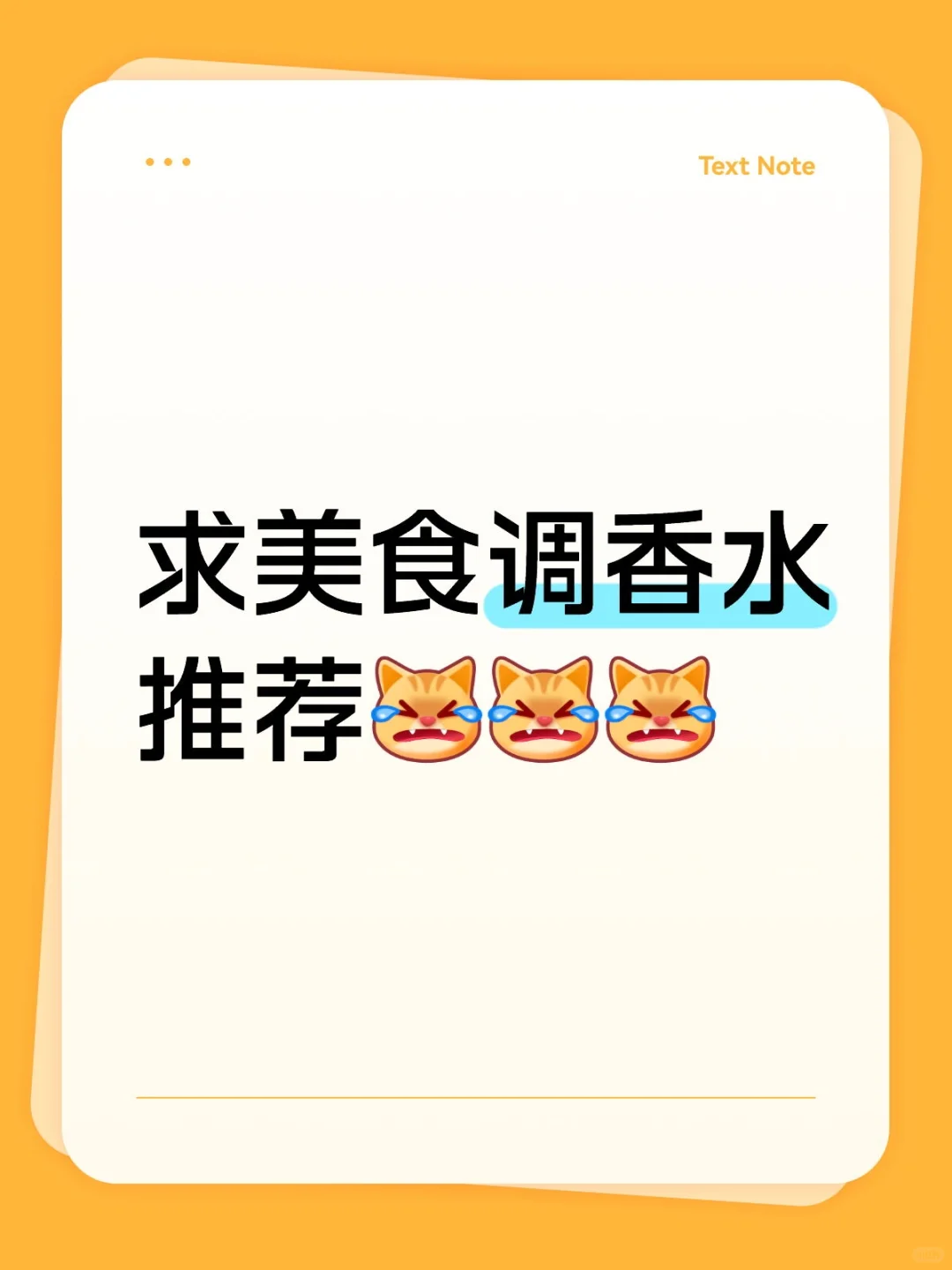 求美食调香水推荐