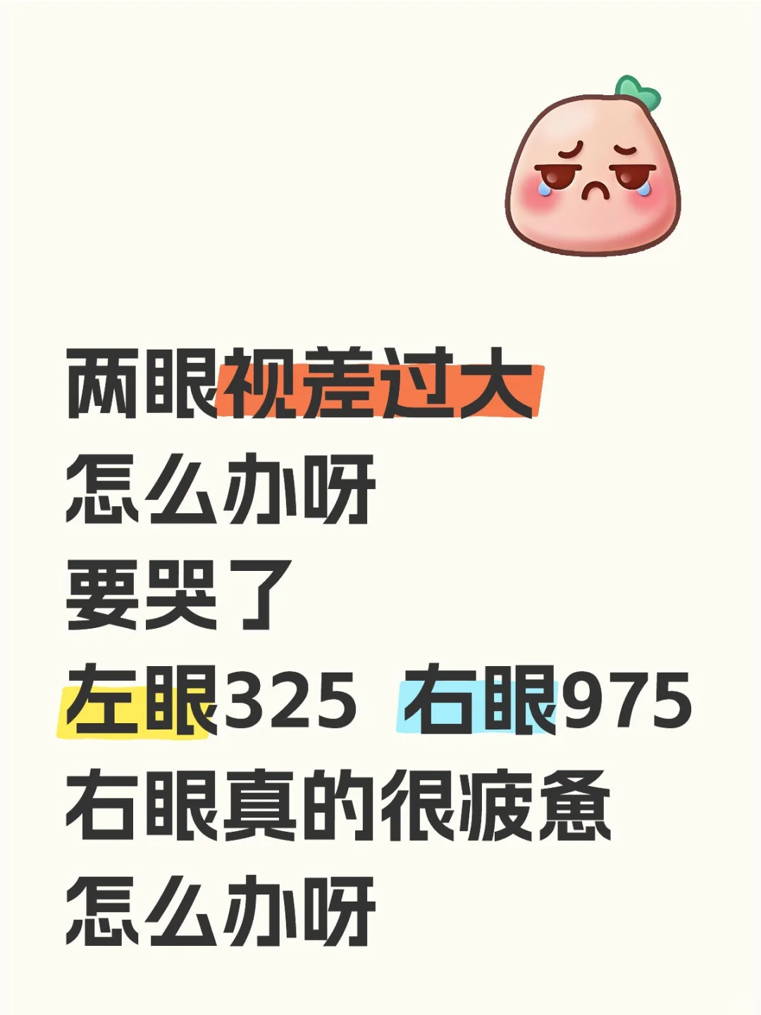 两个眼睛度数相差很大怎么办