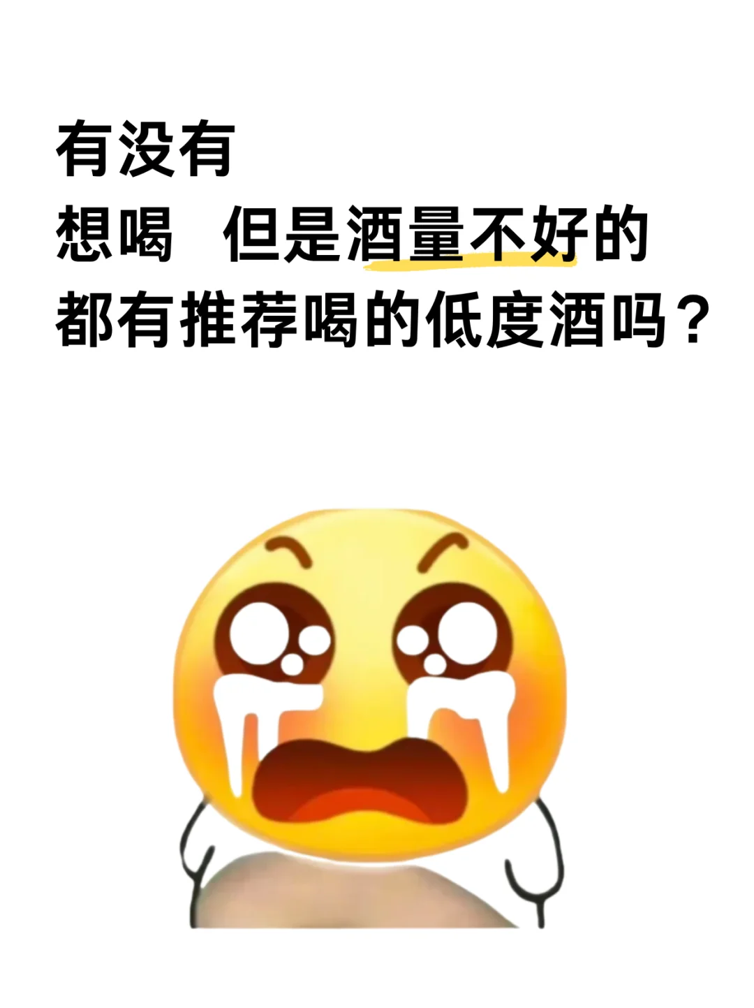 想喝但是酒量不好都有推荐喝的低度酒吗？