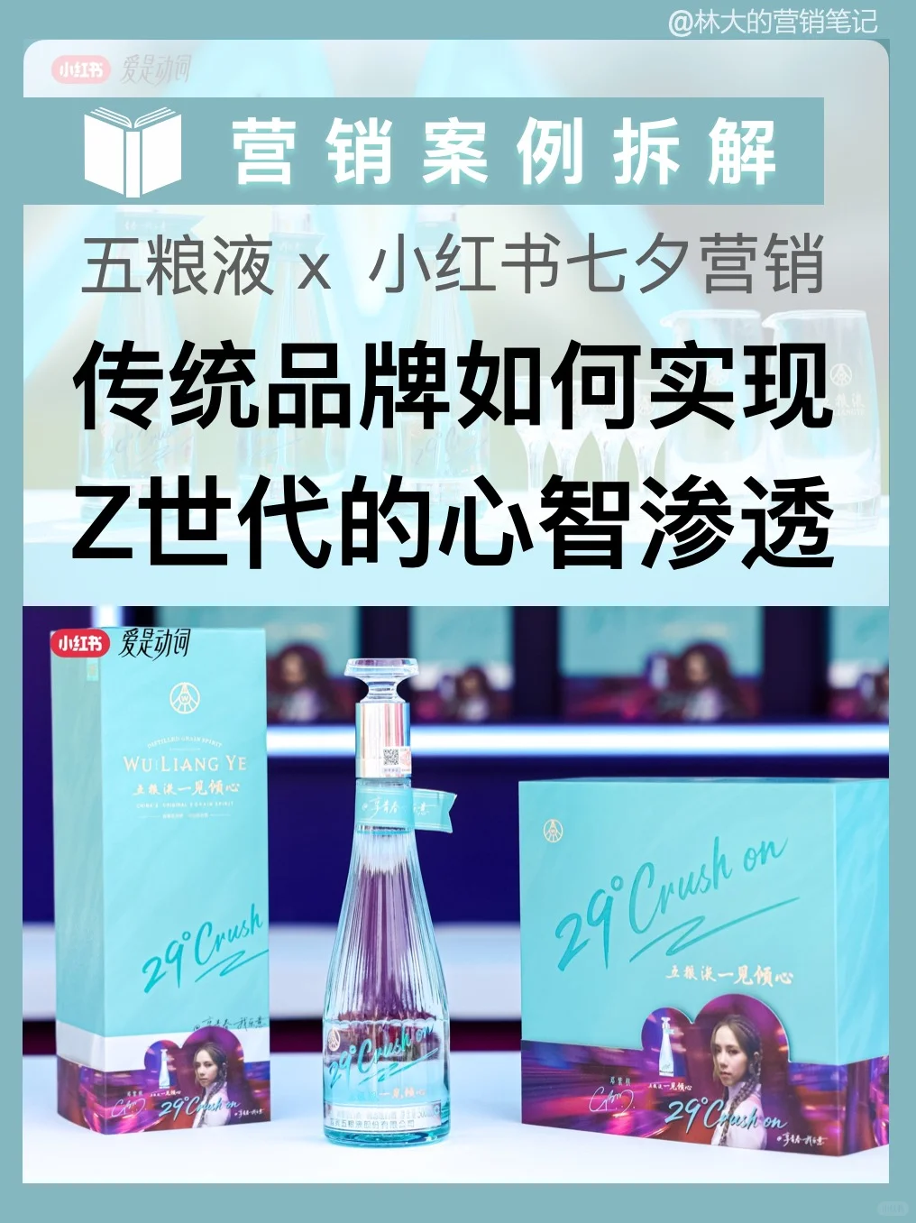 五粮液如何以酒见情,触达年轻消费群体?