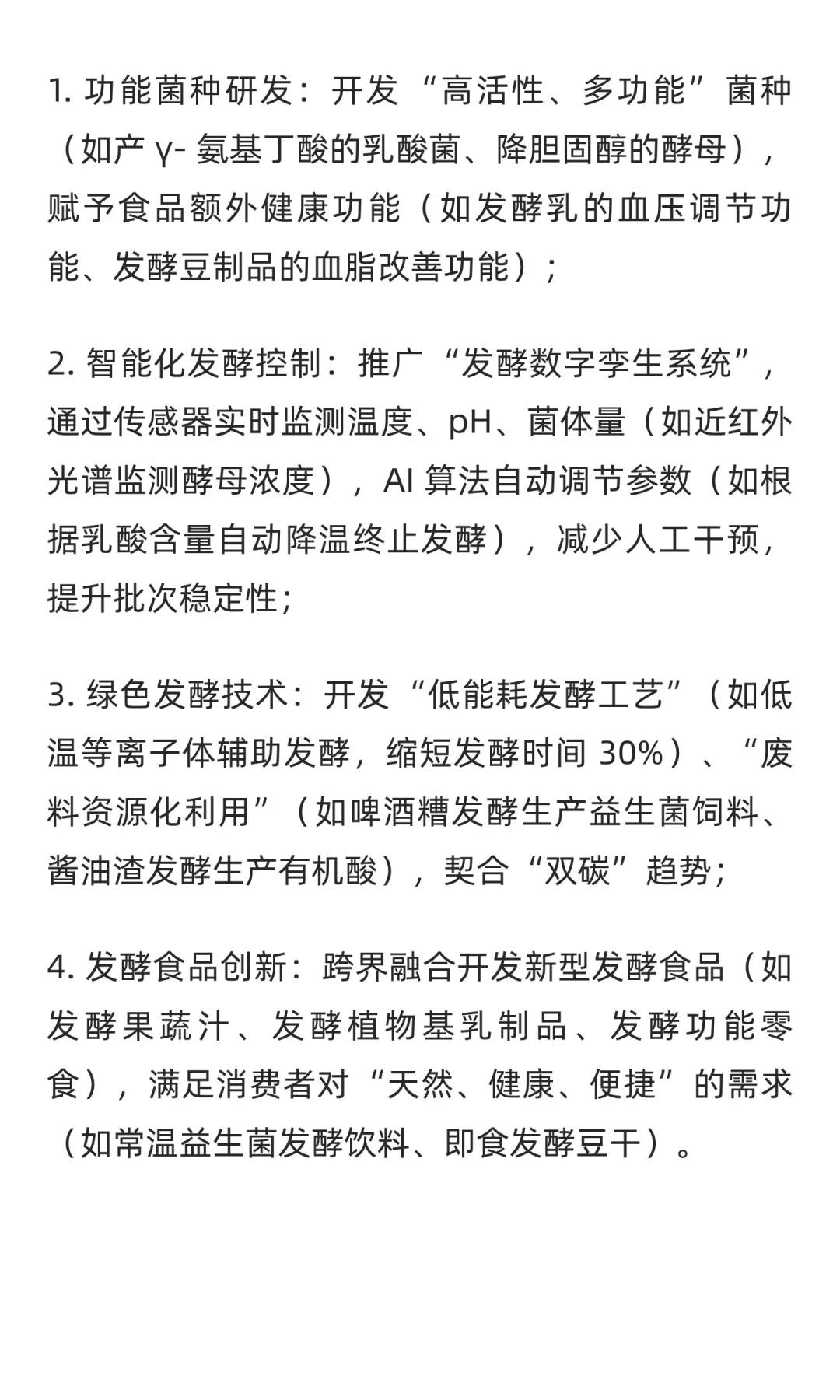 食品工业发酵工艺核心技术与应用详解