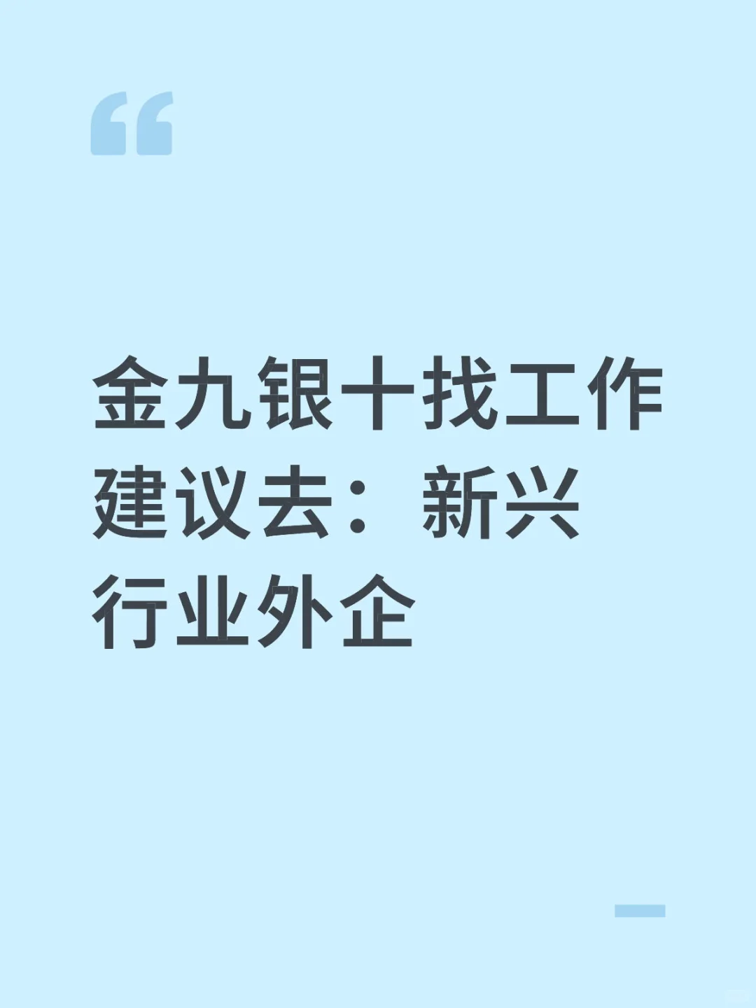 金九银十找工作建议去：新兴行业外企
