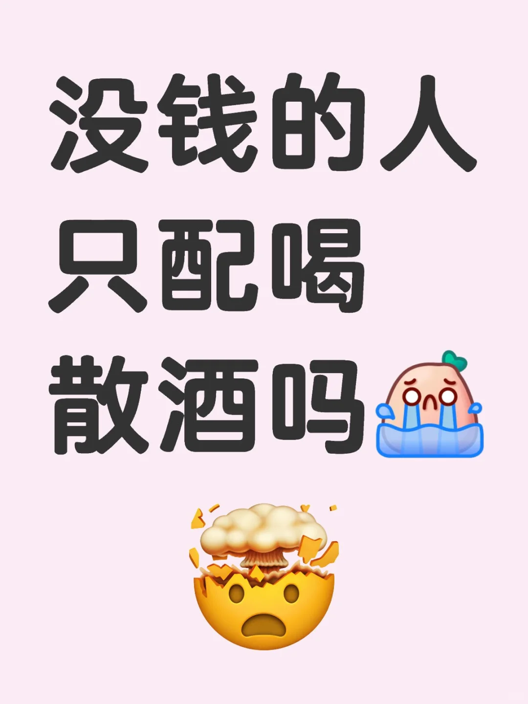 没钱的人只配喝散酒吗？