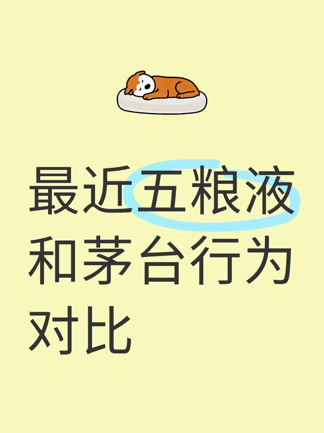 最近的五粮液和茅台