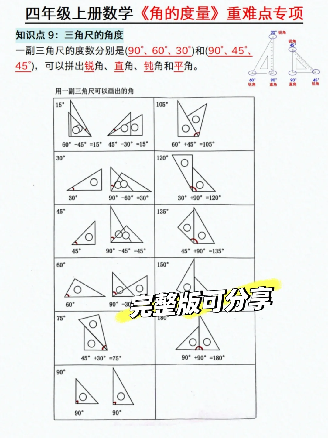 四上数学《角的度量》全部练会，开学稳前三