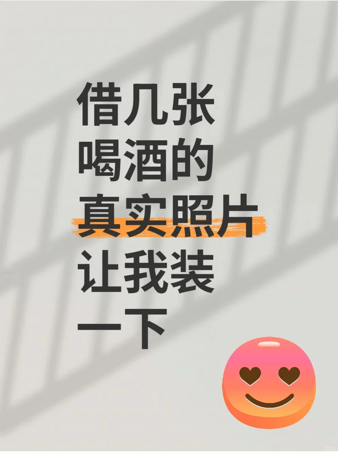 想要一个女酒鬼日常喝酒照片