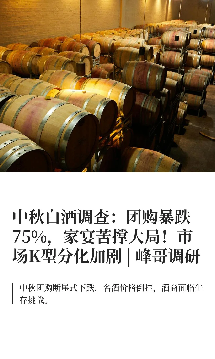 中秋白酒调查：团购暴跌75%，家宴苦撑大局