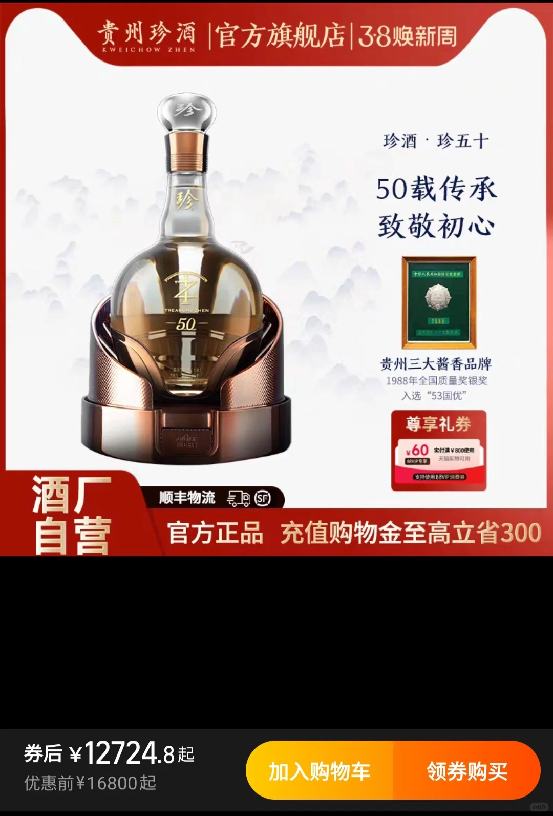 白酒漫谈001:珍酒 珍五十的上市