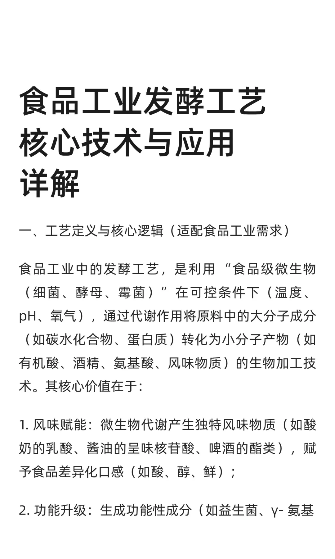 食品工业发酵工艺核心技术与应用详解