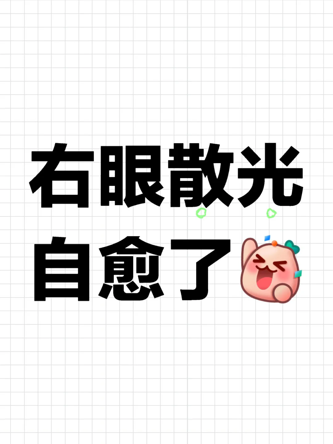 昨天配眼镜发现