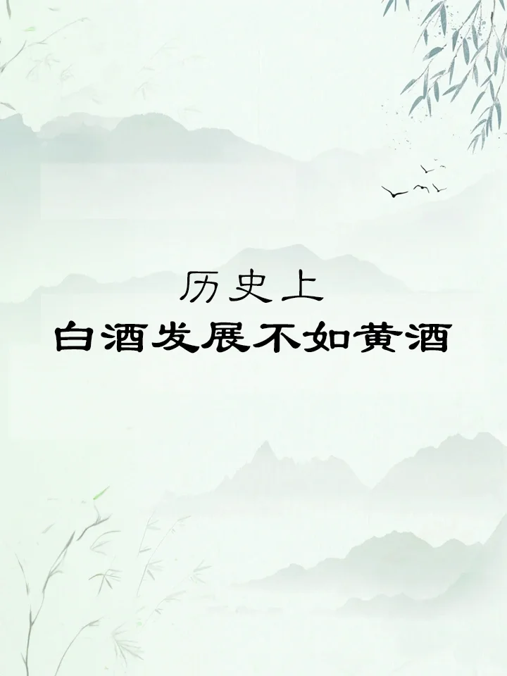 历史上黄酒地位比白酒强