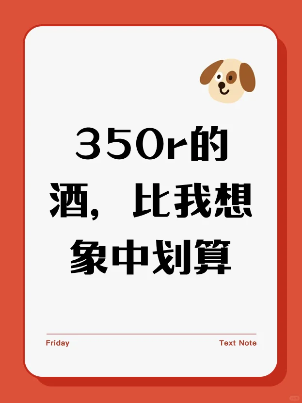 350r的酒，比我想象中划算