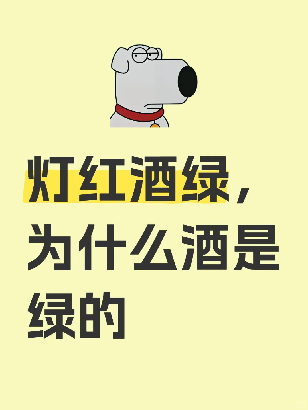 灯红酒绿，酒绿的由来