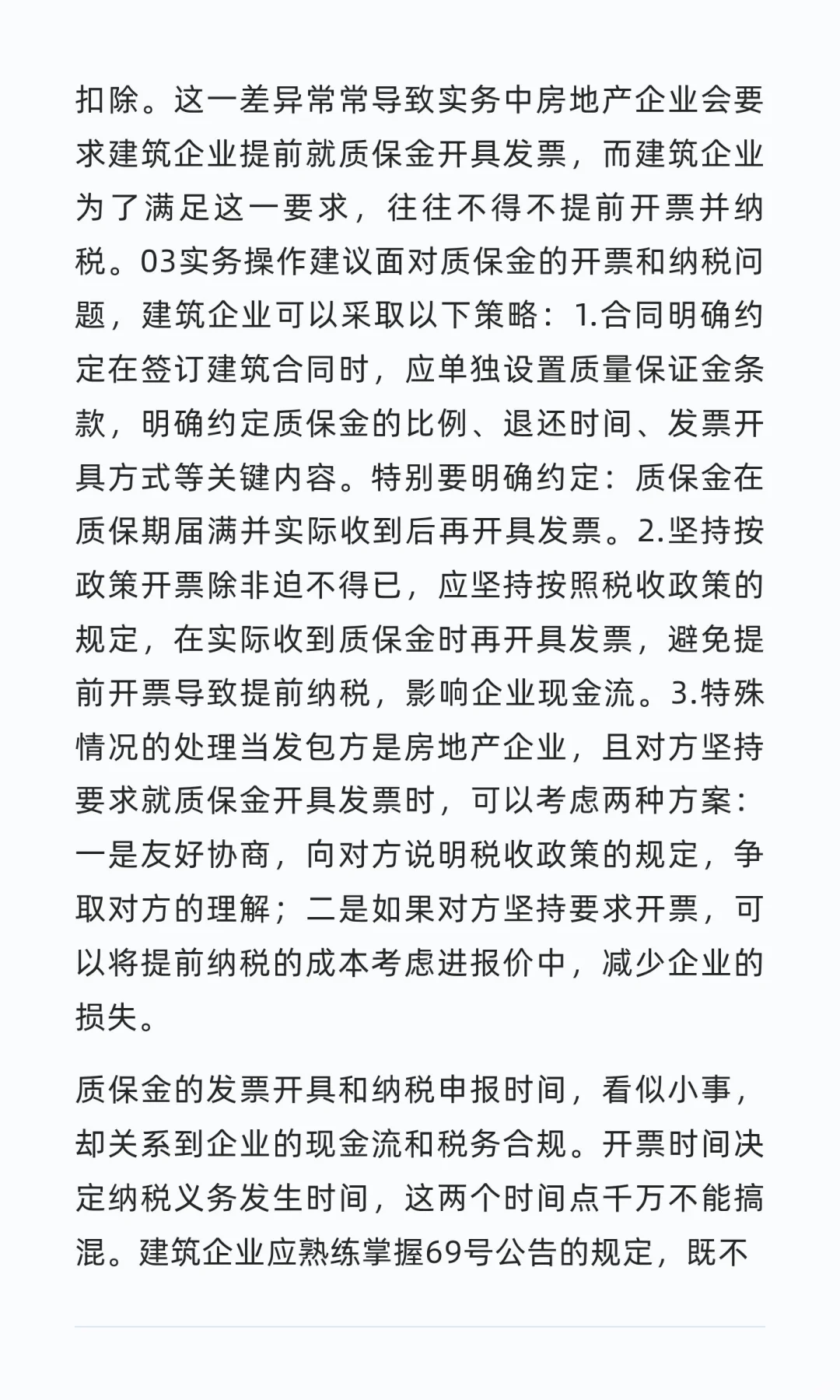 建筑企业“质保金”税款何时交？