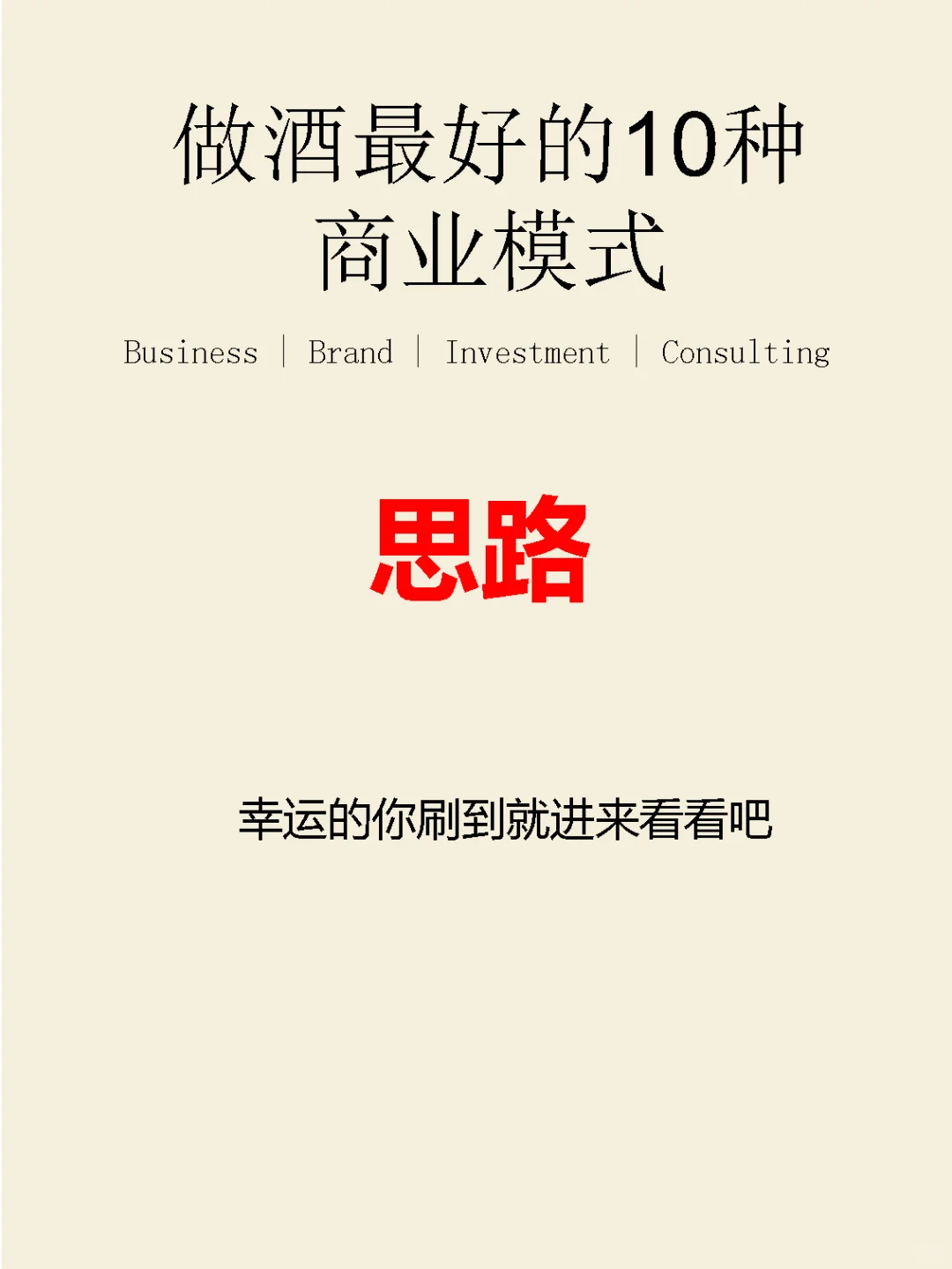 做酒最好的10种商业模式