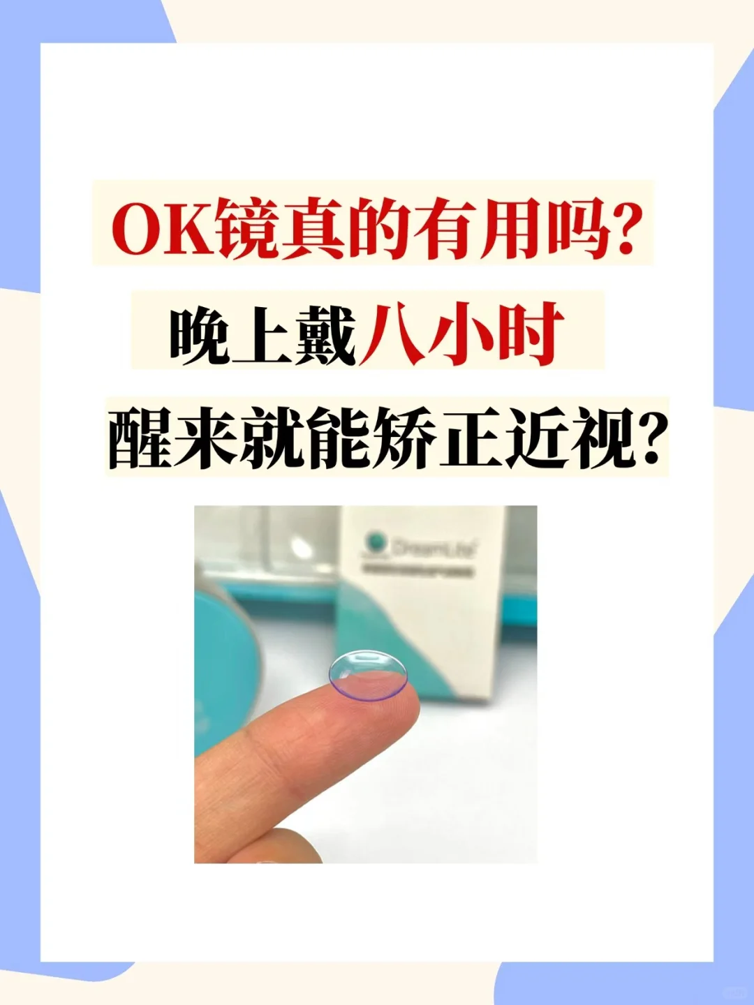OK镜能延缓近视度数，验配前一定要看！