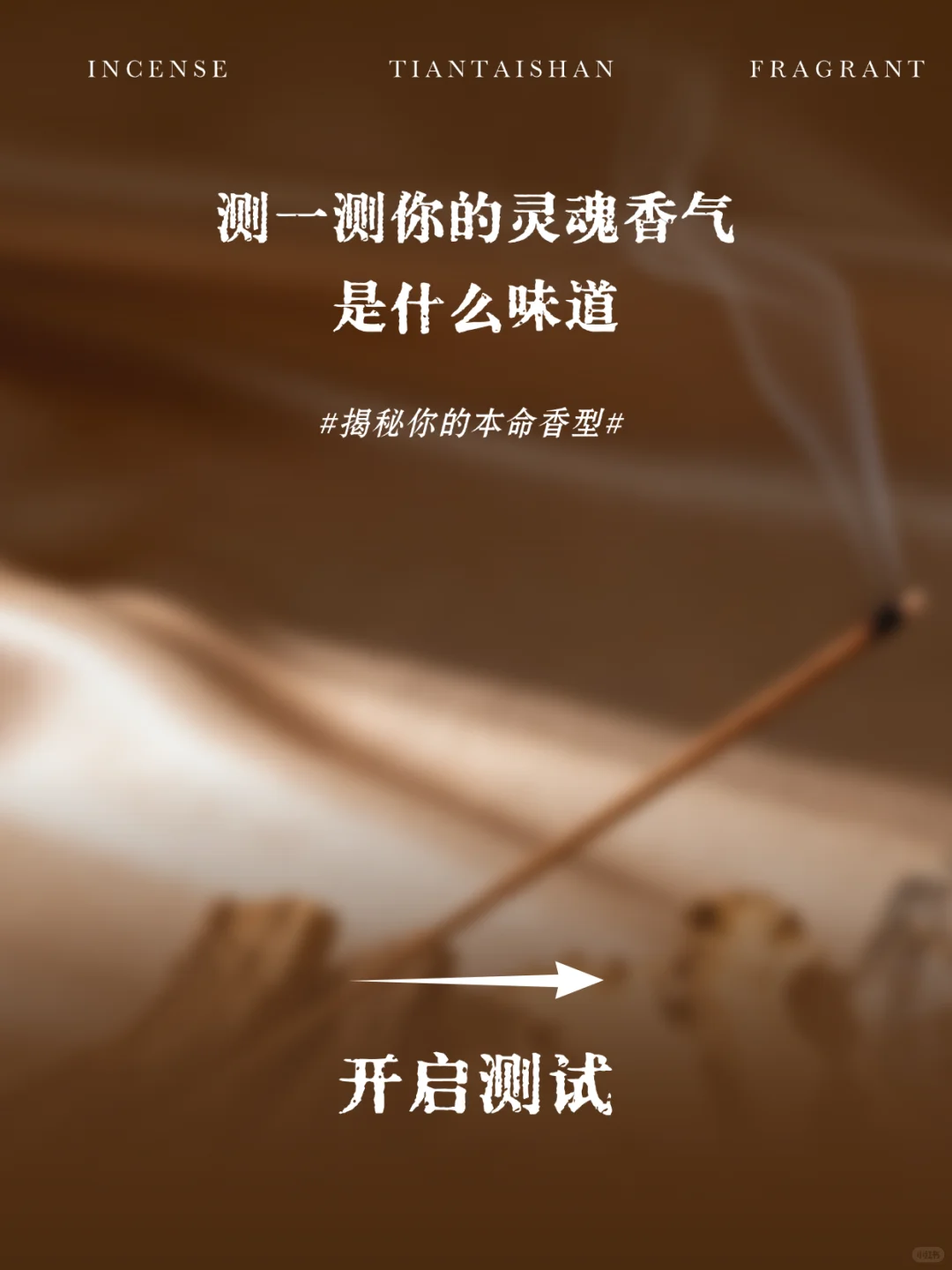 一分钟测一测你的本命香型！