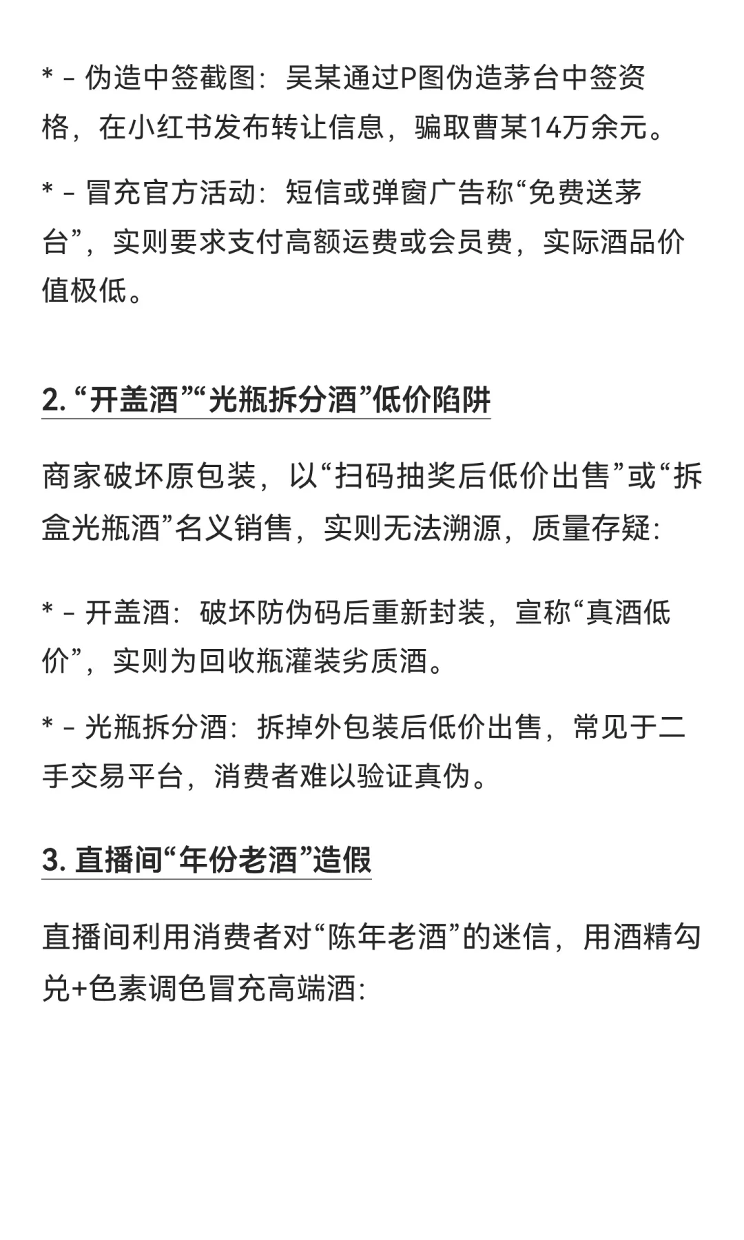 白酒圈的四大骗局