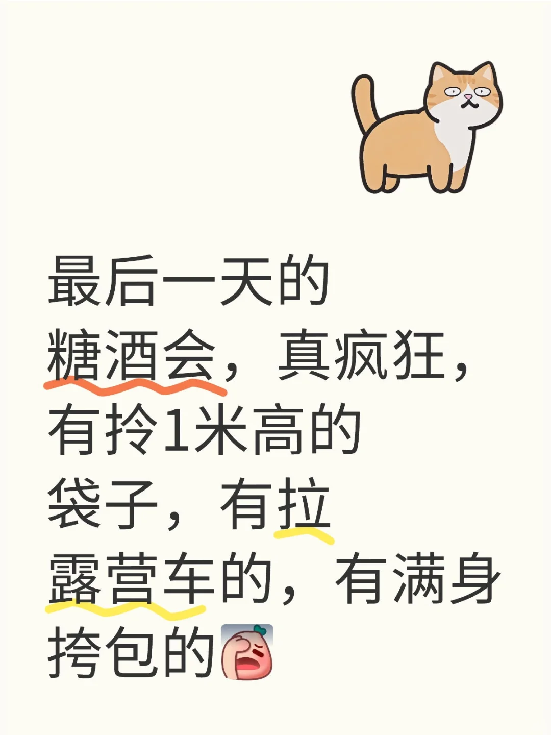 疯狂的糖酒会扫场