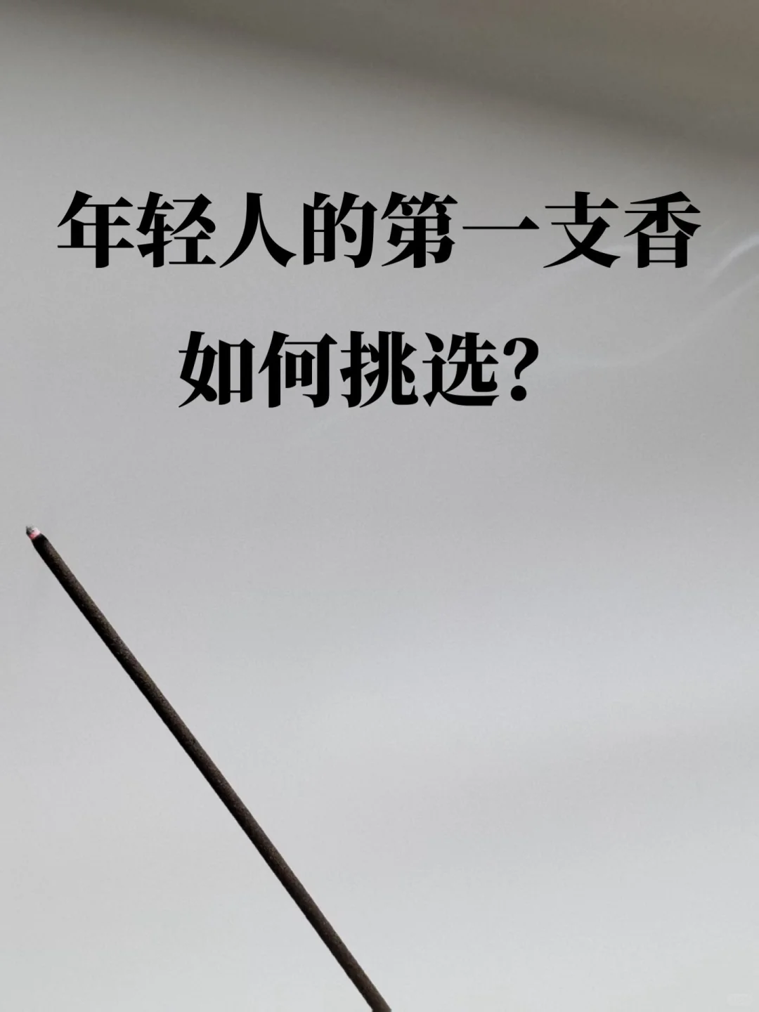 香道小白的第一支香如何挑选？线香入门指南