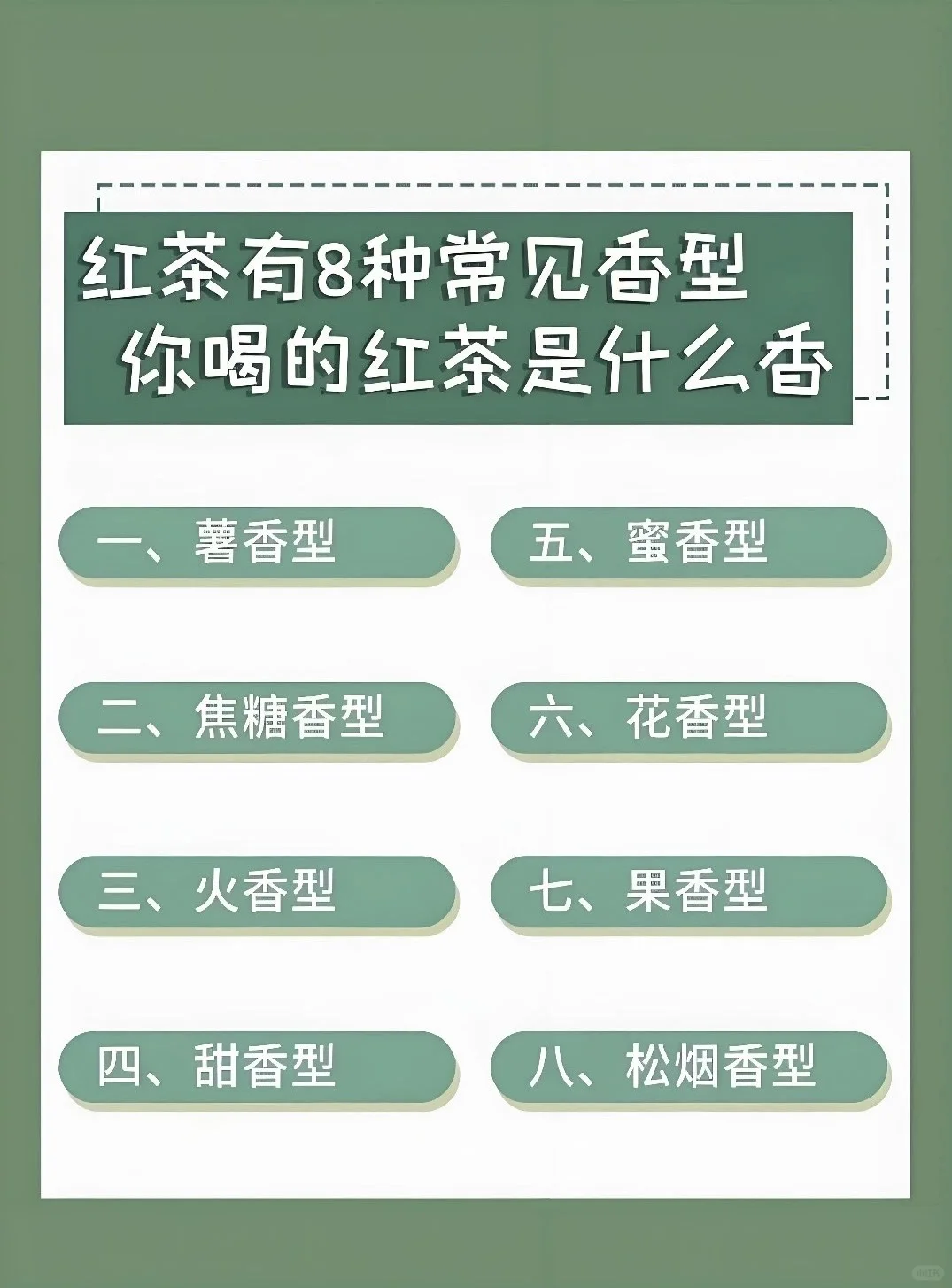 你喝的红茶是什么香型？！