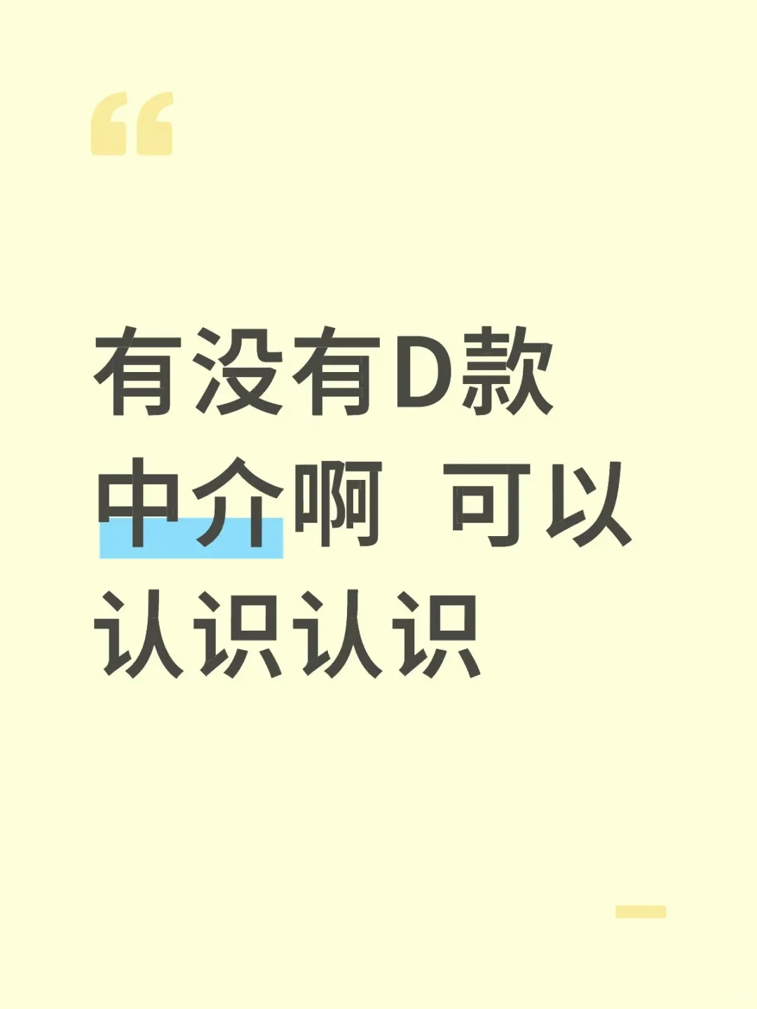 有没有D款 中介啊 可以认识一下 交个朋友哈