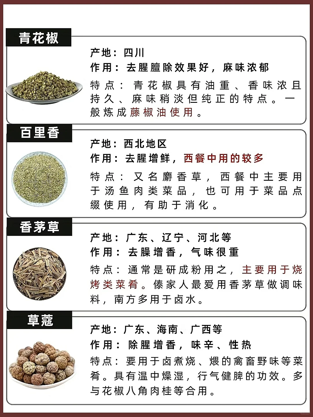 常见香料区别及作用