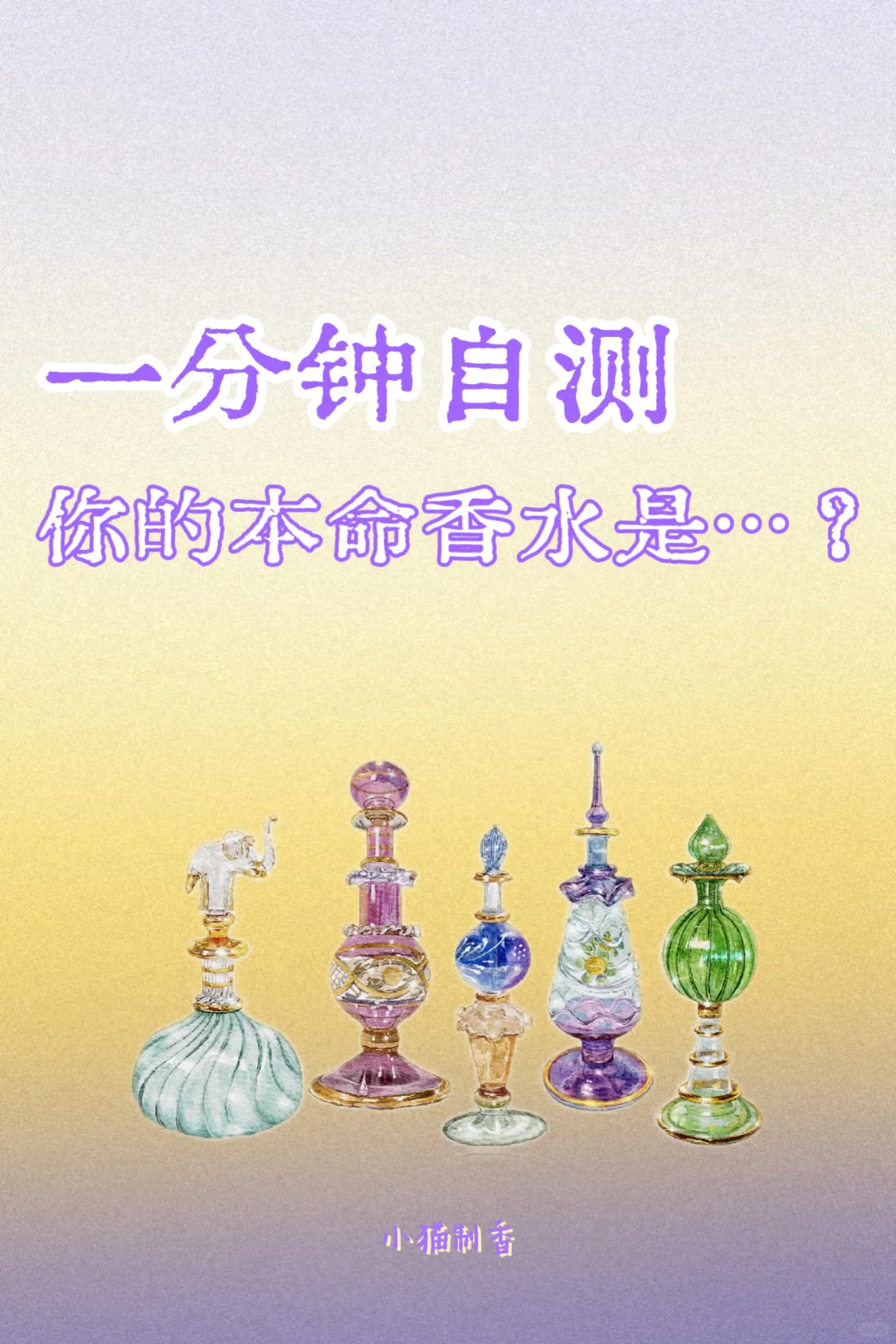 你需要一瓶香水闻起来像你✨