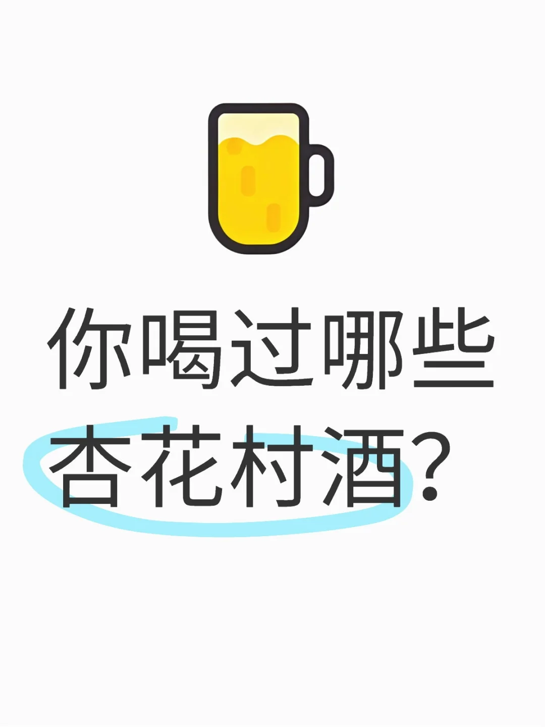 你喝过哪些杏花村酒？