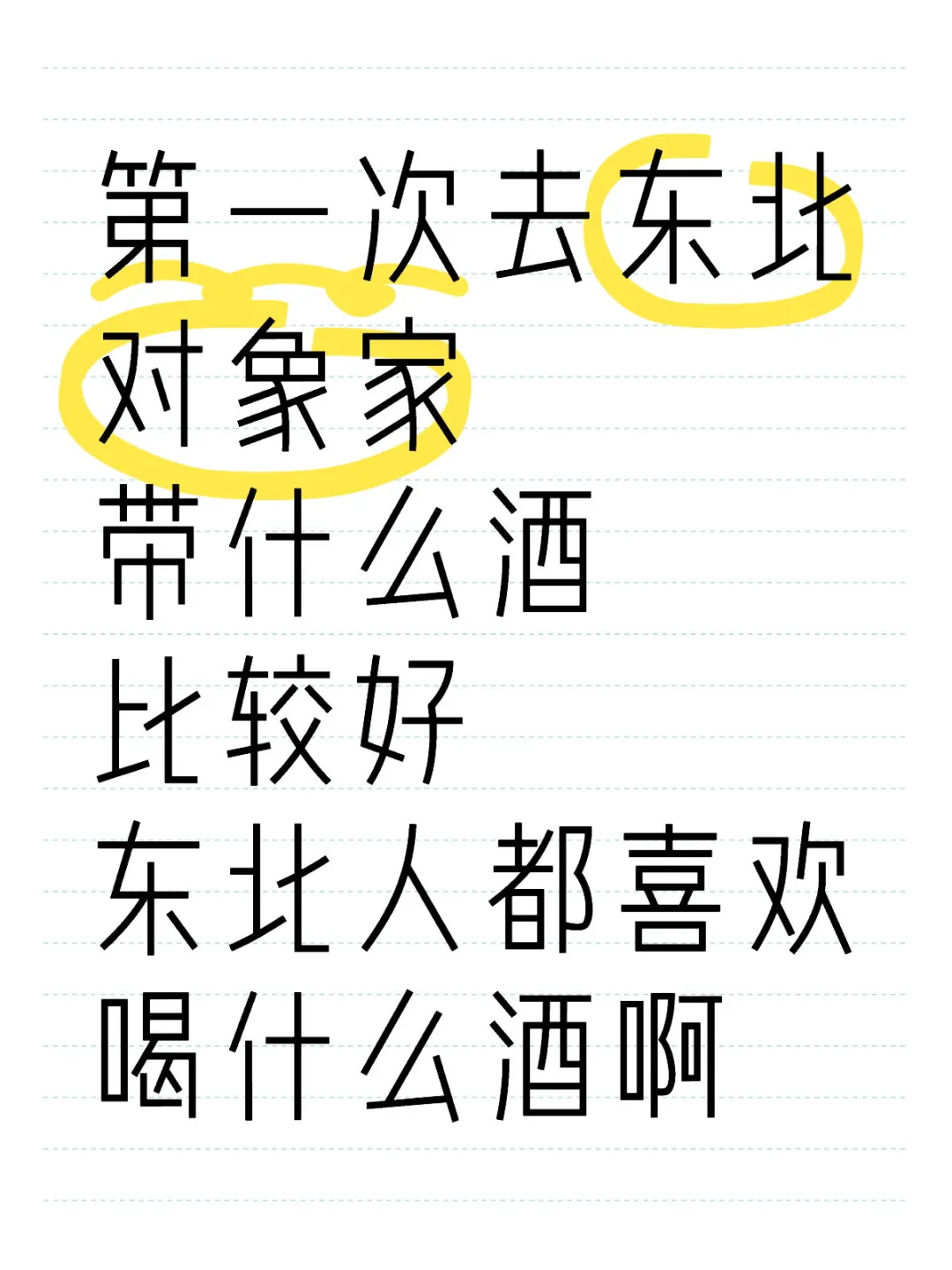 东北人都喜欢喝什么酒