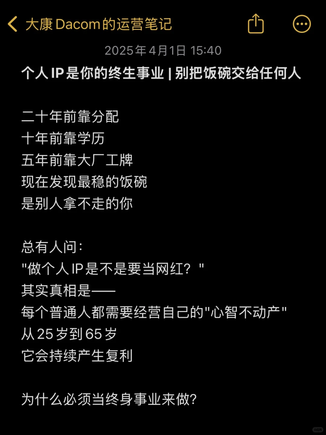 个人IP是你的终生事业，别把饭碗交给任何人