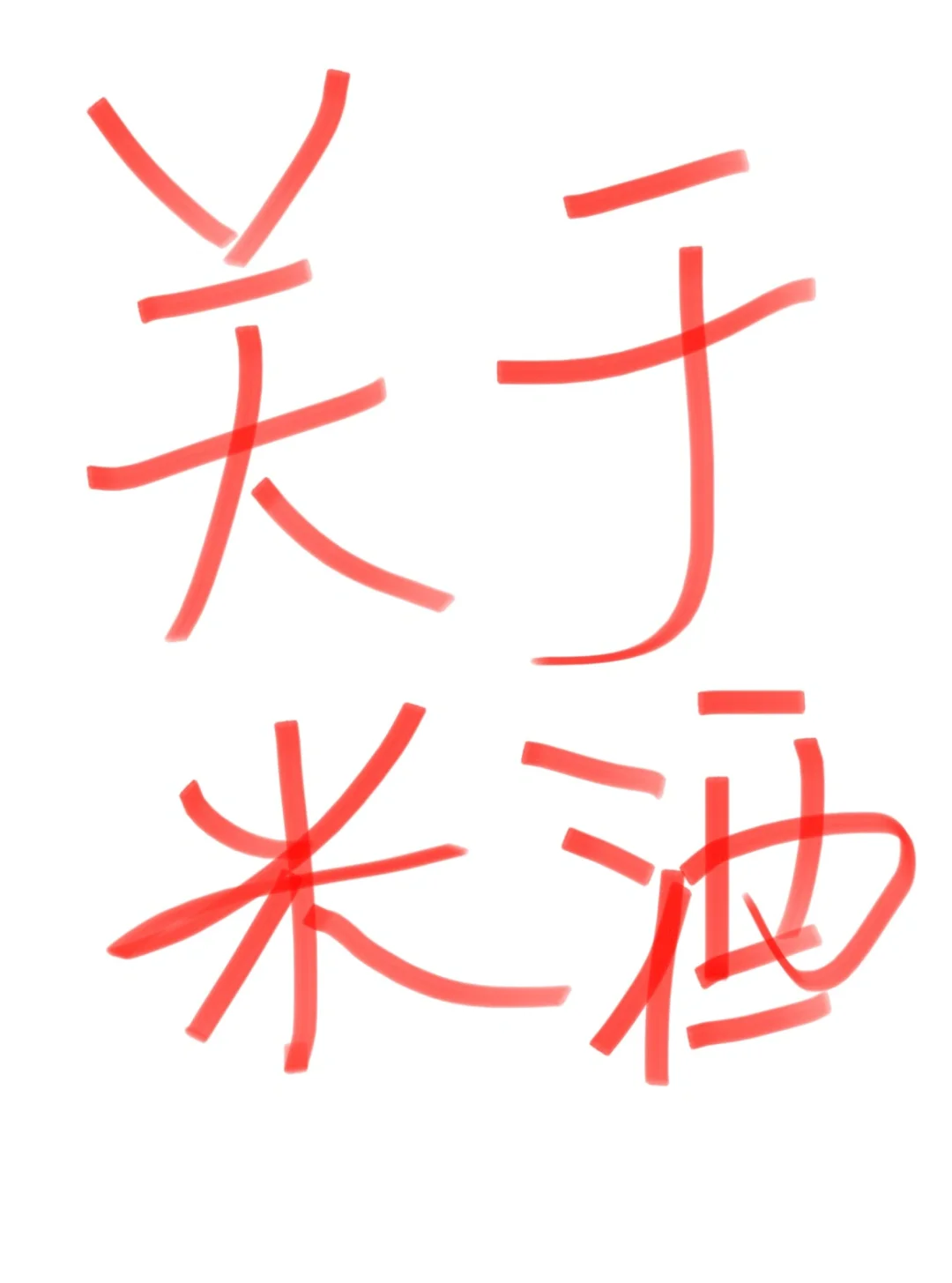 这将是全网米酒最细节的教学（二次发酵）