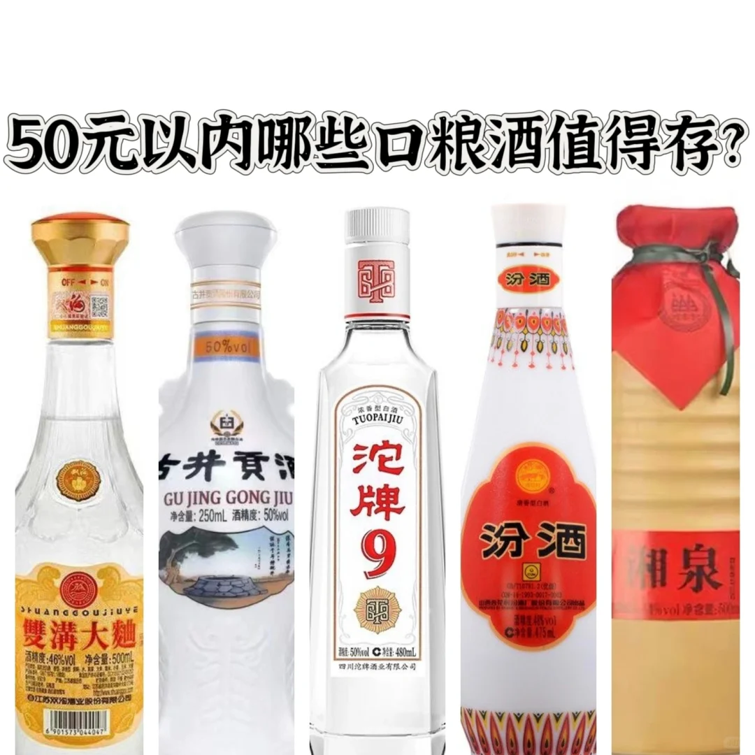 50块钱以内哪些口粮酒值得存？