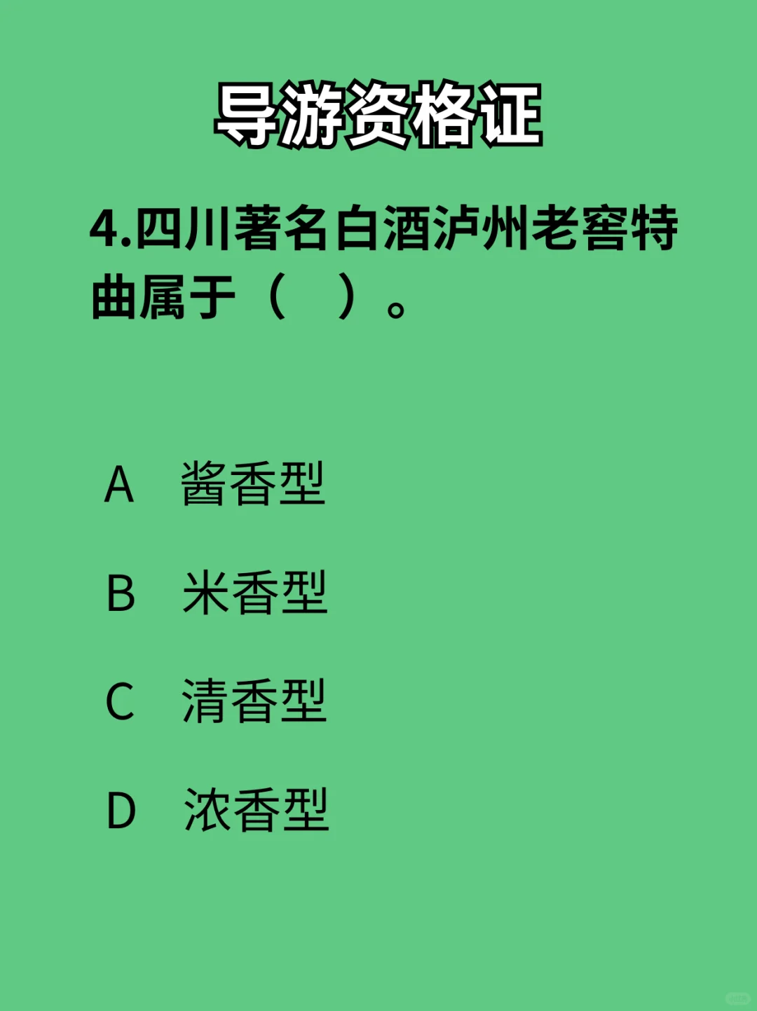 导游资格证-每日一练