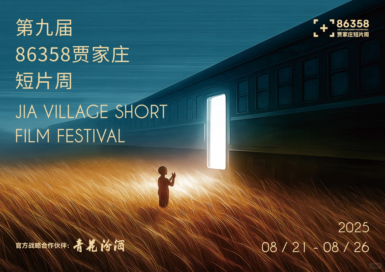 汾酒已备好，光影正待启