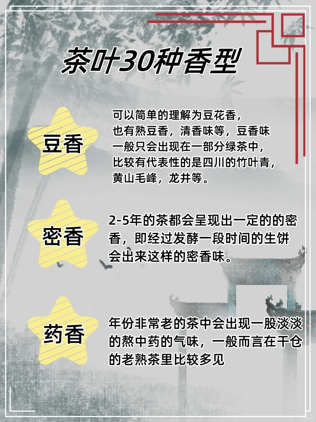 茶叶的30种香型