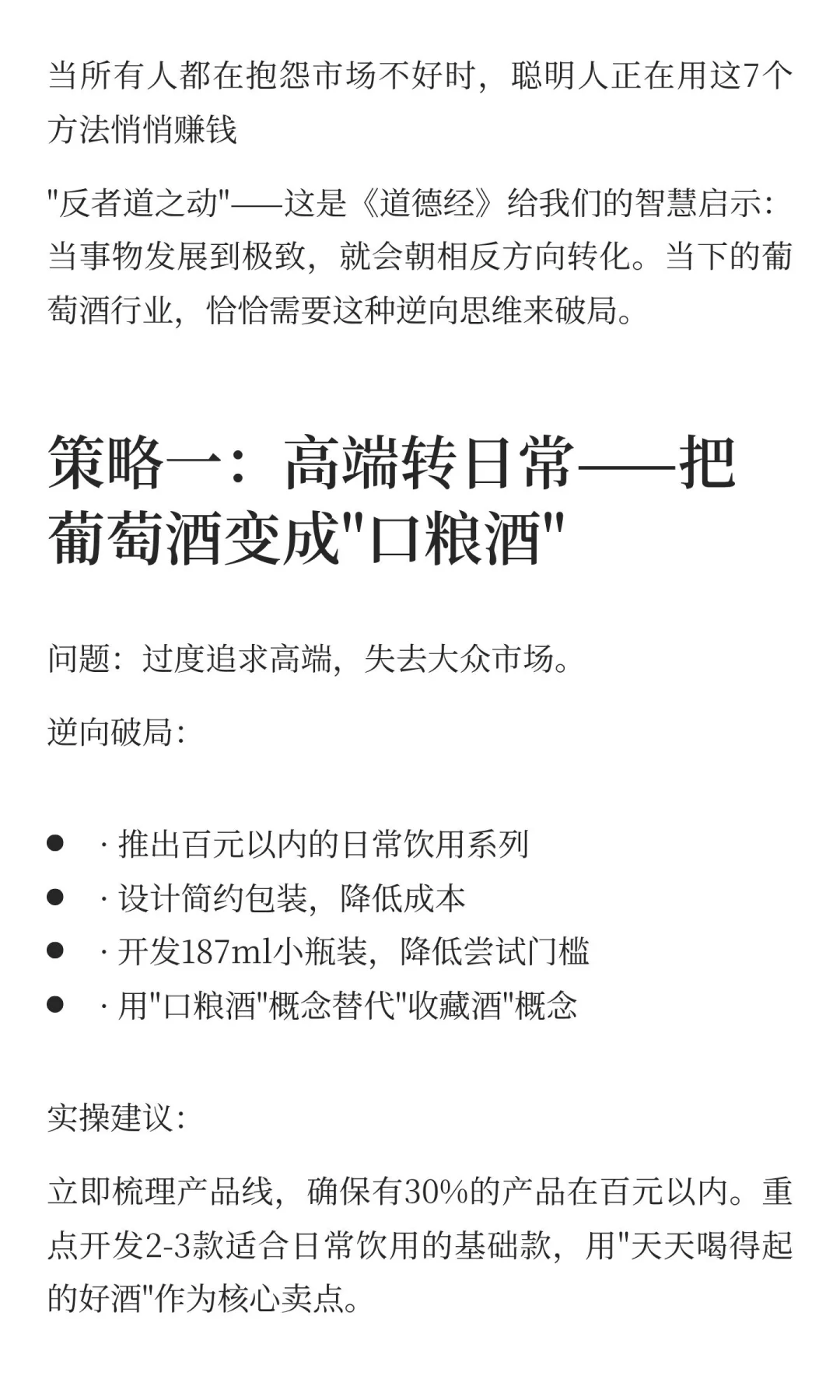 反者道之动：葡萄酒行业的7个逆向破局策略