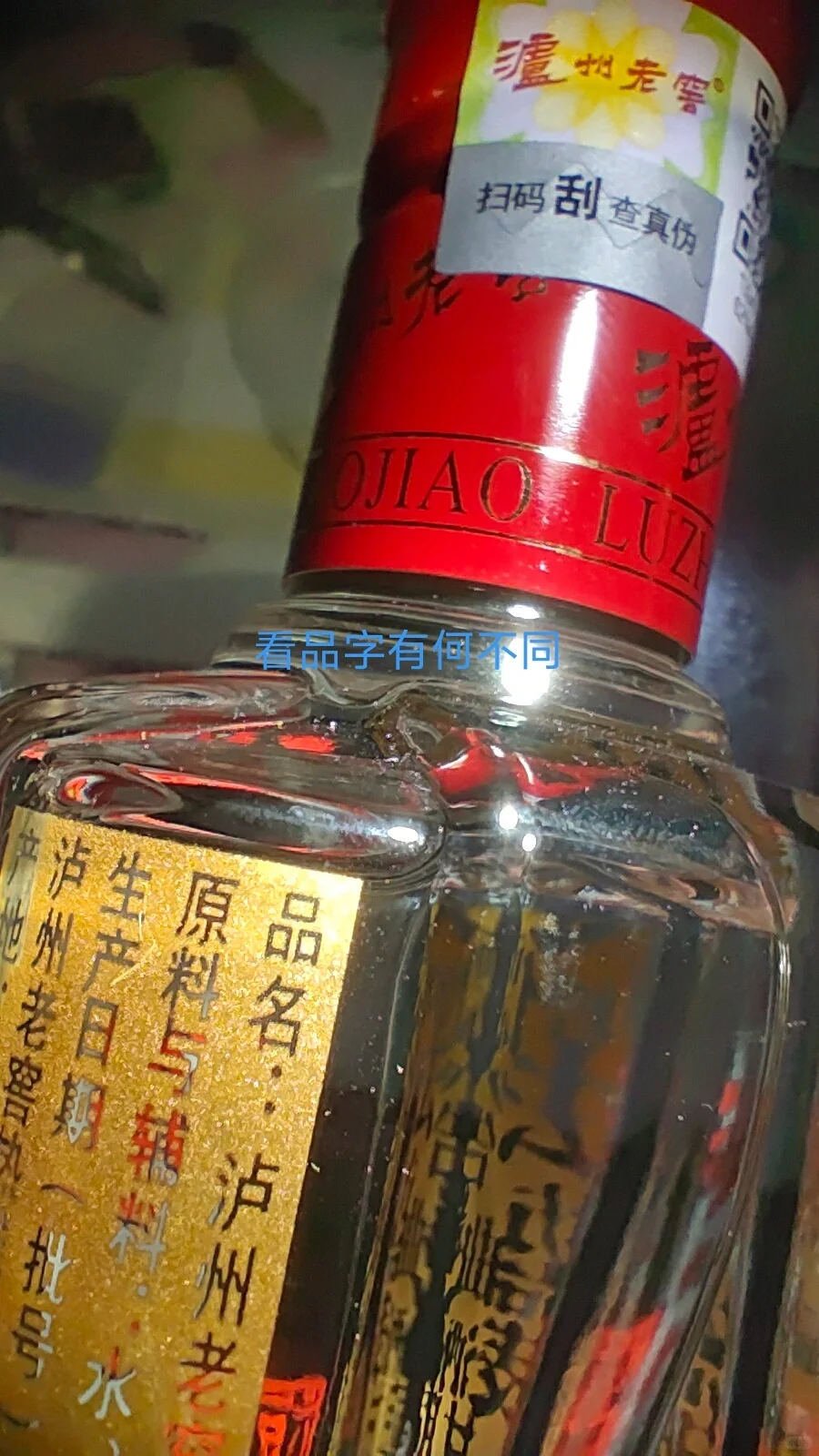 假?泸州老窖六年窖头曲125ml