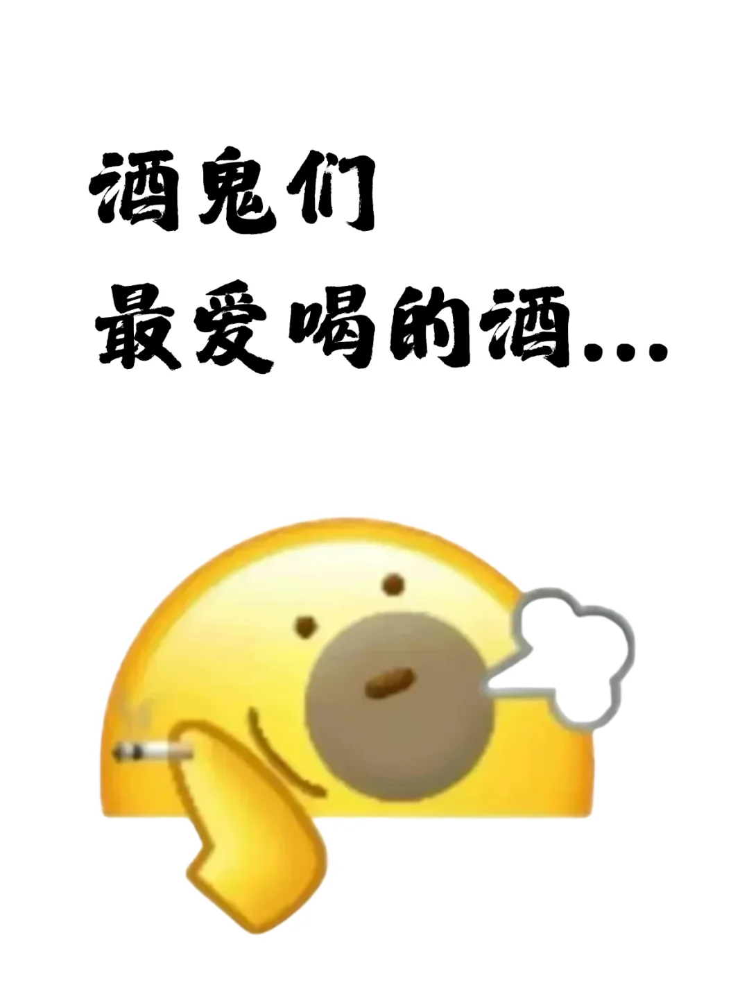 酒鬼们一人说一个,最爱喝的酒...