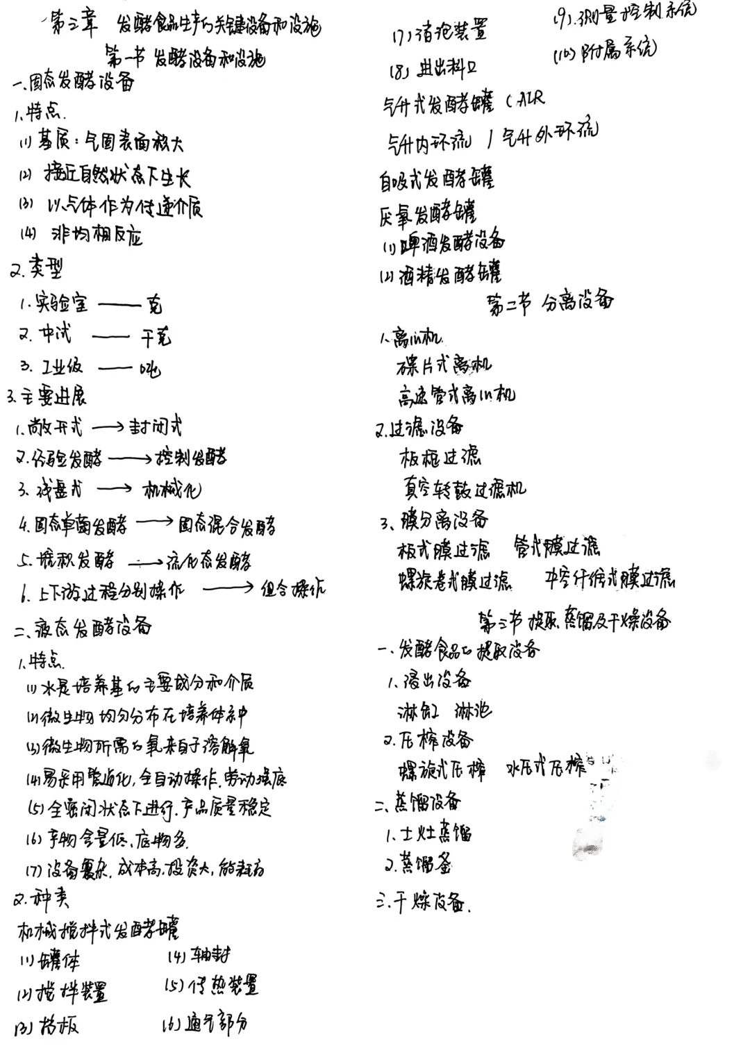 食品发酵原理与技术--笔记
