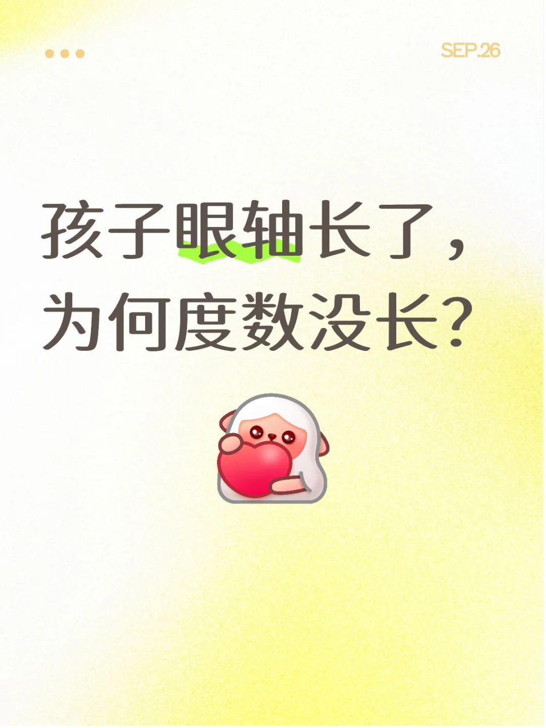 孩子眼轴长了，为何度数没长？