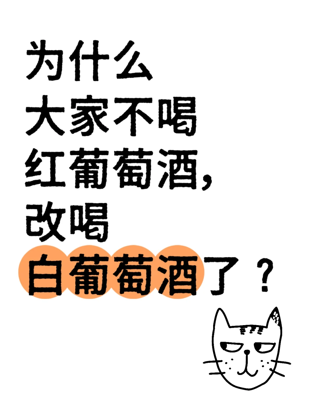 为什么大家不喝红葡萄酒,改喝白葡萄酒了?