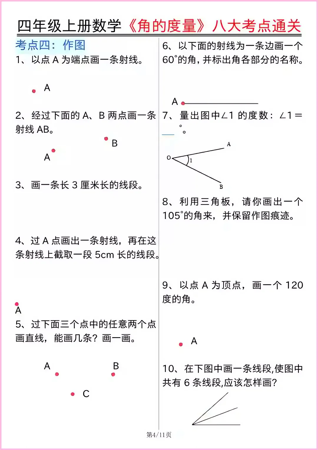 四上数学重难点角的度量八大考点通关