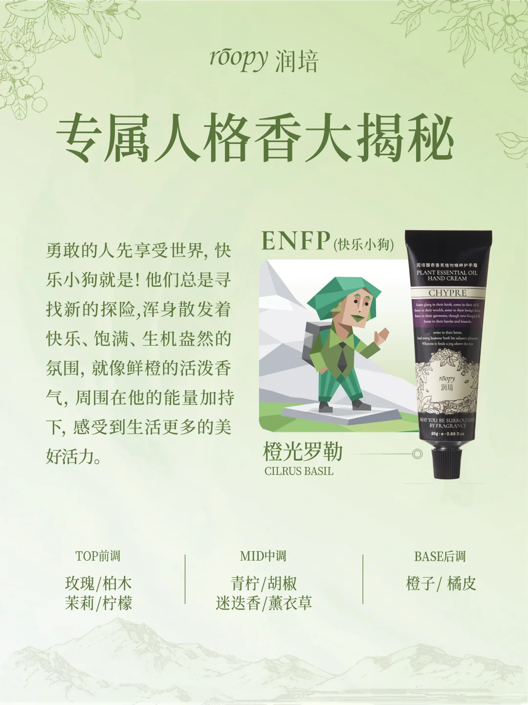 润培护手霜 × MBTI香格匹配? 绿人组篇