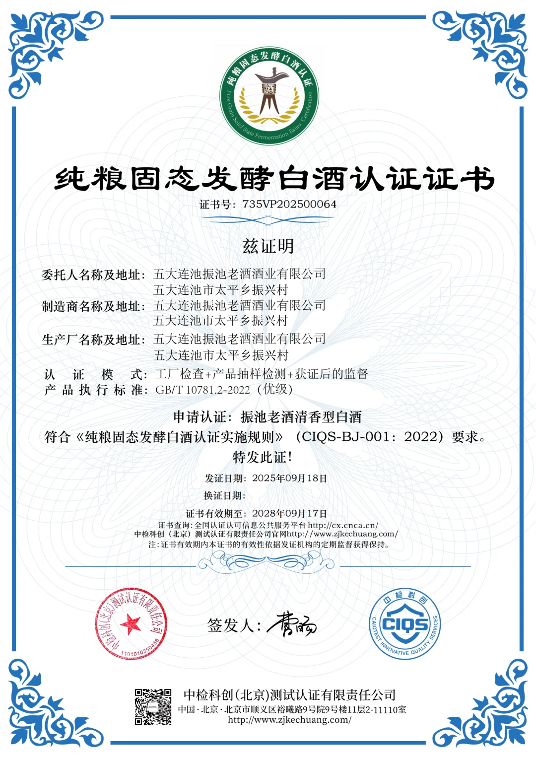 连泉老窖有机白酒双重认证加持 纯粮固态品