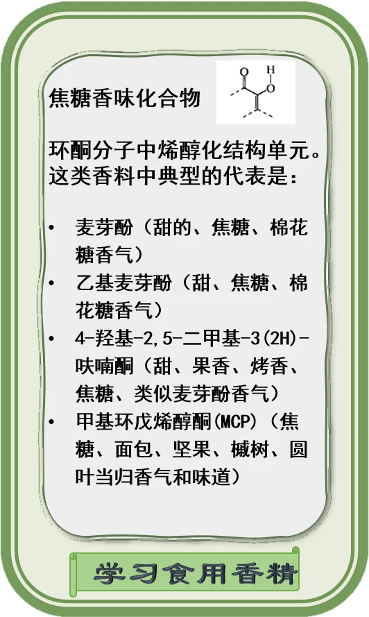 分子结构与香味