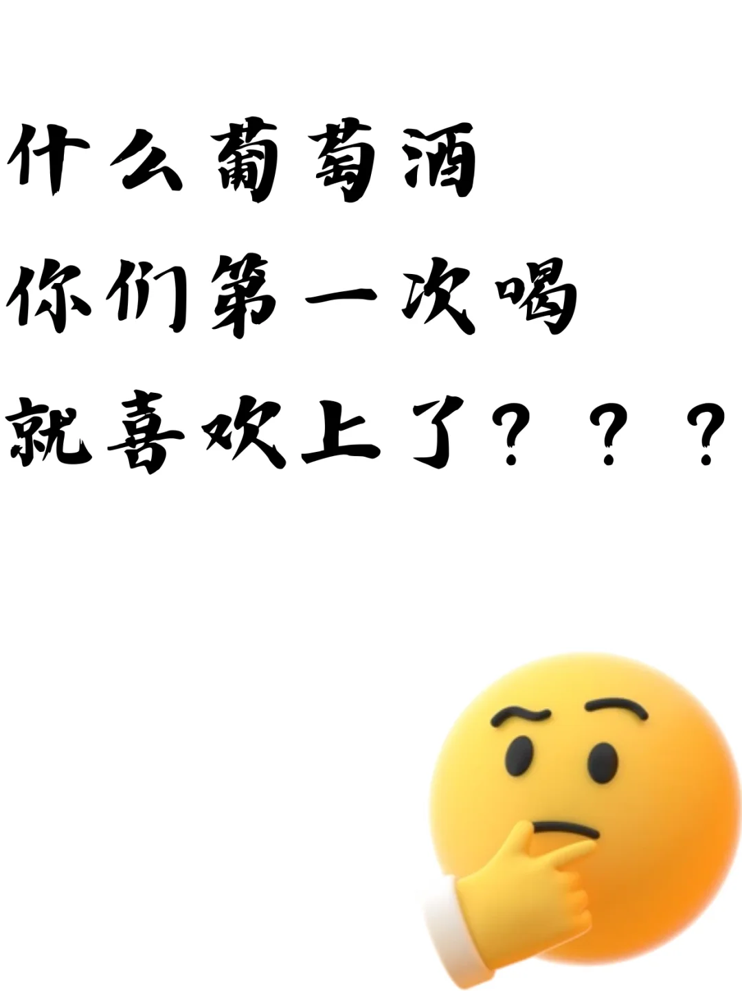 什么葡萄酒,你们第一次喝就喜欢上了?