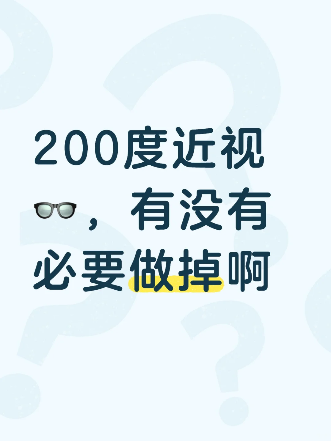 近视度数太低，有没有必要做