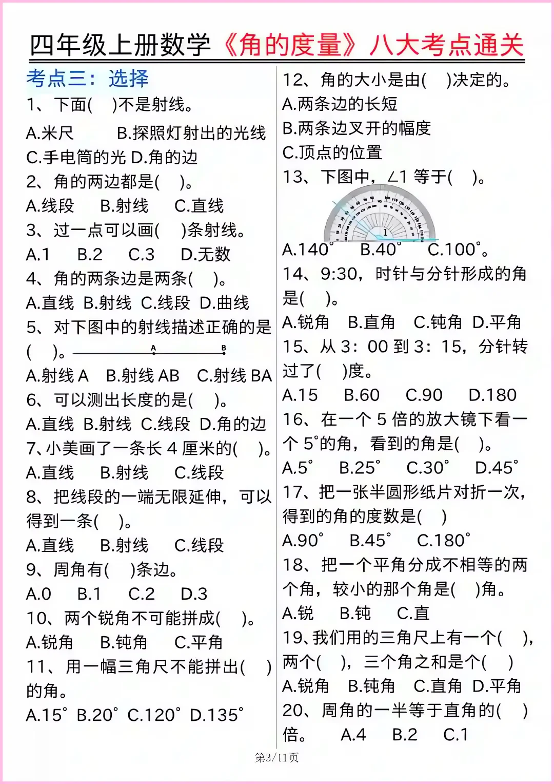 四上数学重难点角的度量八大考点通关