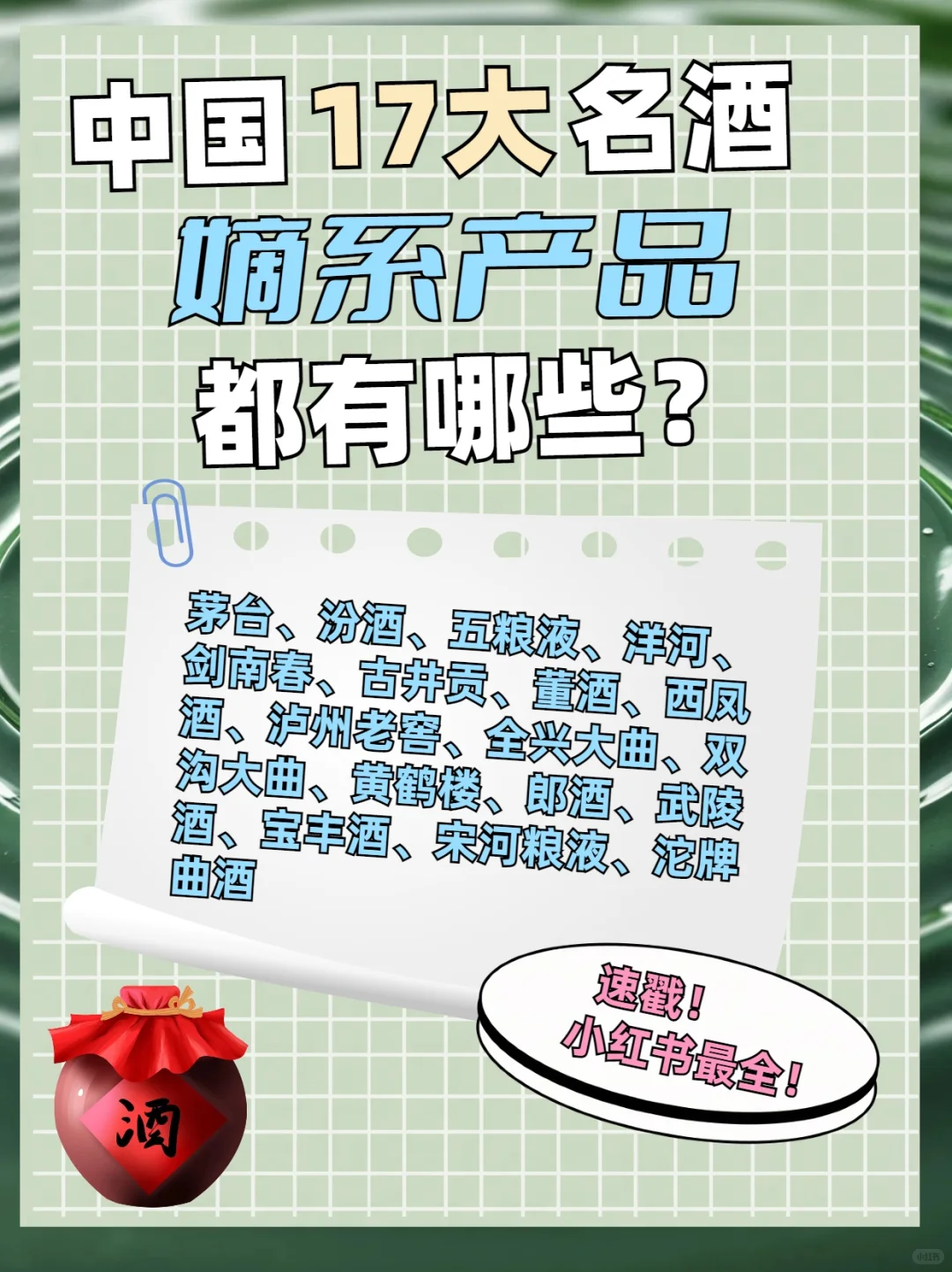 小红书最全的全国17大名酒嫡系产品